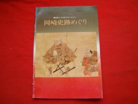 冈崎史迹めぐり（原版日文）
