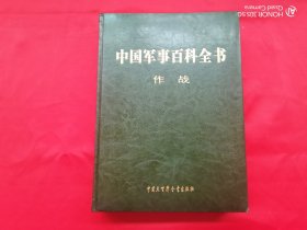 中国军事百科全书（第二版） 作战