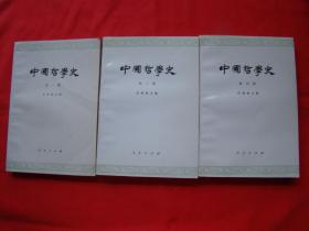 中国哲学史（第一、三、四册）