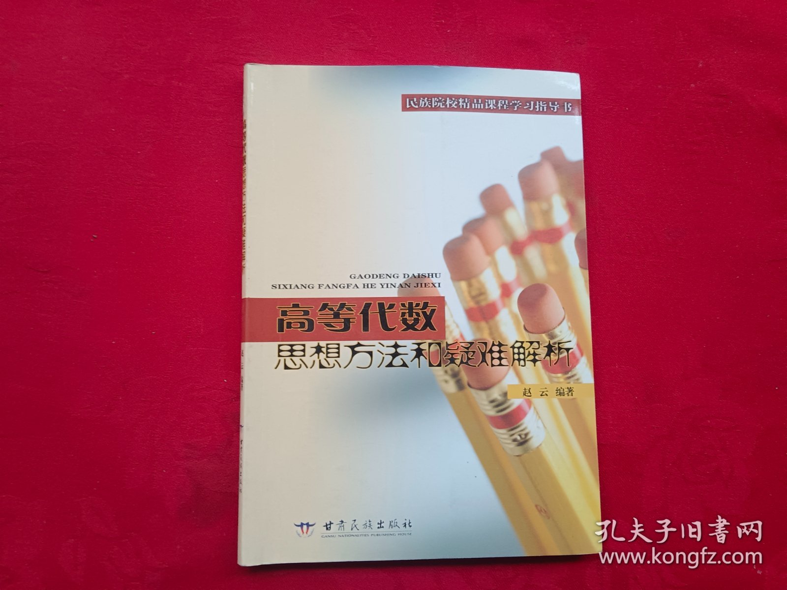 高等代数思想方法和疑难解析