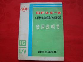 长风 GF44-3厘米集成电路黑白电视接收机使用说明书