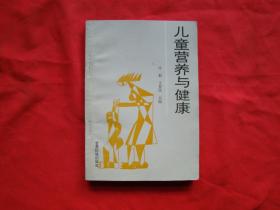 兒童營養(yǎng)與健康