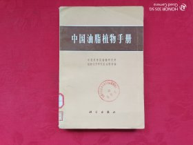 中国油脂植物手册