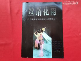 丝路花雨——97中国民族舞剧经典作品展演之一 （节目单）