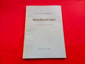 中医基本理论及中医常见病学