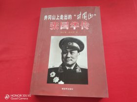 井冈山上走出的“井冈山” 张国华传