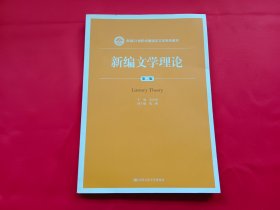 新编文学理论（第二版）新编21世纪中国语言文学系列教材