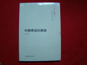 今日中国丛书——中国奇迹的奥秘（未开封）