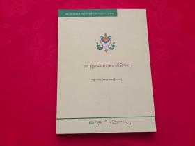 西藏文化经典丛书 第十六卷 王统史记明镜（藏文）