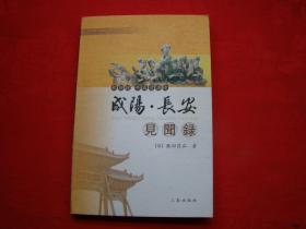 咸阳长安见闻录（日文版）藤田昌弘签赠本