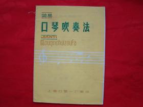 简易口琴吹奏法