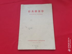 针灸推拿学