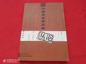 中国语言学百年丛论1900-2000