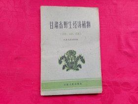 甘肃省野生经济植物（淀粉、油料、蔬菜）