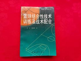 篮球结合性技术训练及战术配合
