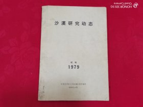 沙漠研究动态 1979年 试刊（总第一期）