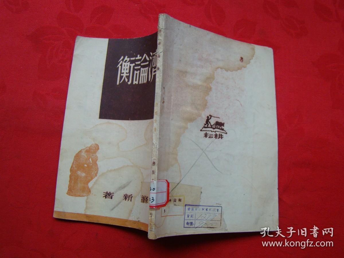 经济论衡（1947年）