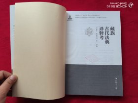 藏族古代法典译释考