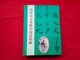 田英章毛笔楷书技法精解