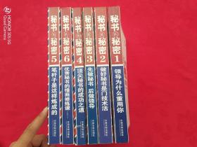 秘书的秘密（1-6册全）