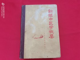 新编中医学概要（精装）