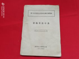 第三次全国人口普查行政区划代码 青海省湟中县