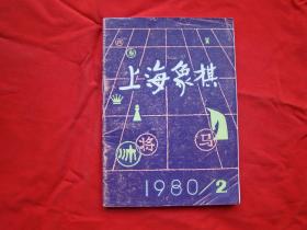 上海象棋（1980年第2期）