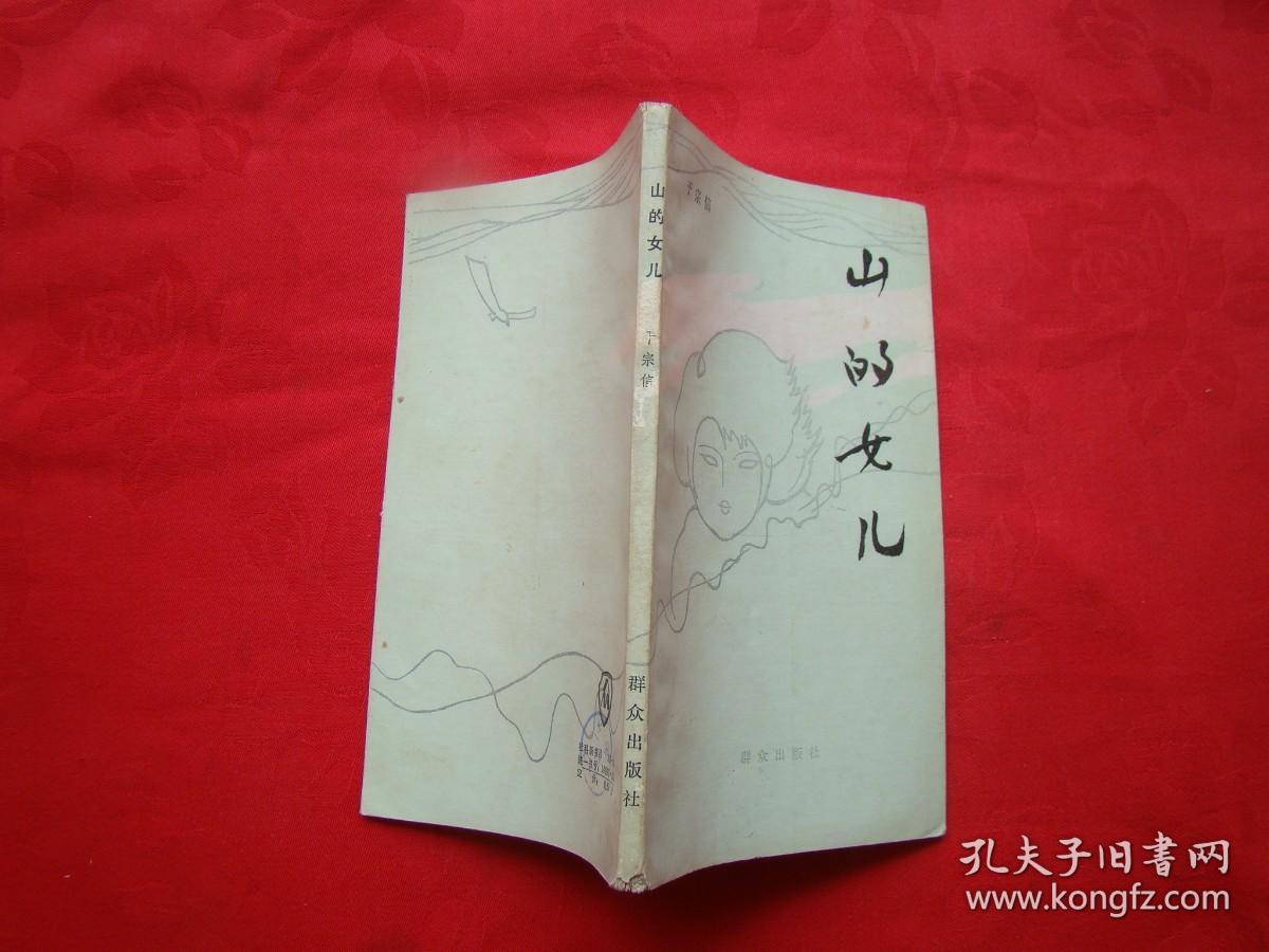 山的女儿
