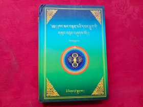 康萨尔·丹贝旺旭文集（三）藏文