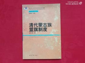 清代蒙古族盟旗制度（民族学博士文库）