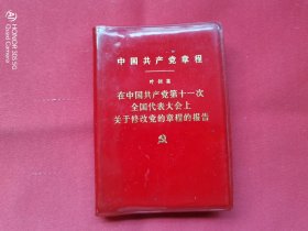 中国共产党章程（1977）