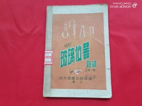 玻璃仪器目录（1957年第一期）