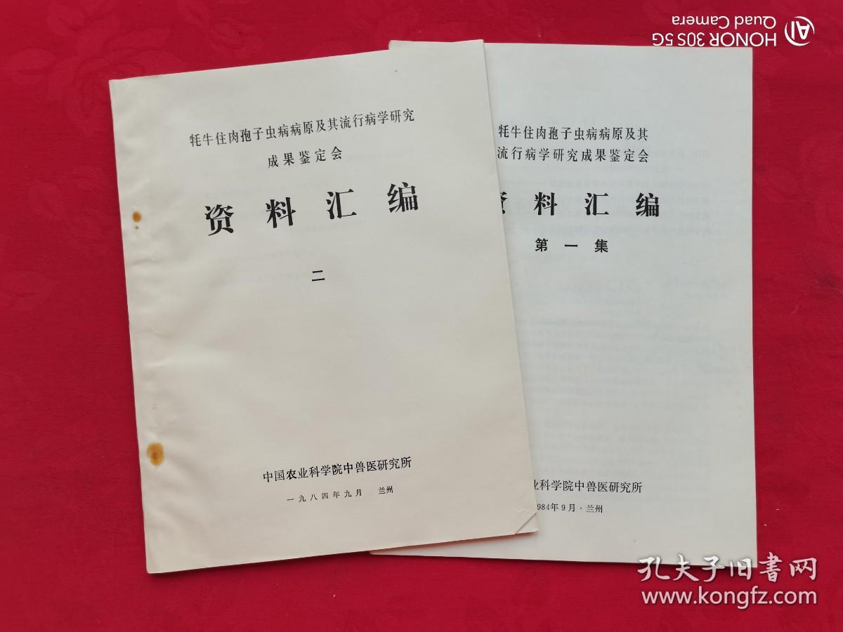 牦牛住肉孢子虫病病原及其流行病学研究成果鉴定会 资料汇编 第一 .二集