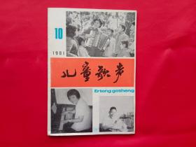 儿童歌声1981年第10期