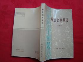 蔡会文将军传