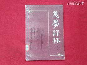 美学评林（第六辑）