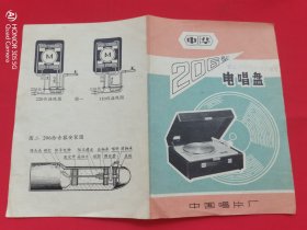 中华牌206型电唱盘（说明书）