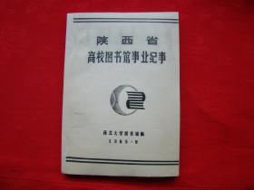 陕西省高校图书馆事业纪事 油印本