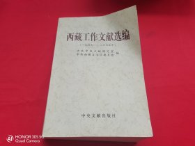 西藏工作文献选编（1949—2005）