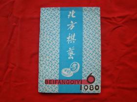 北方棋艺（1980年第6期）