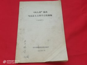 四人帮篡改马克思主义哲学言论摘编