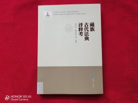 藏族古代法典译释考