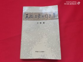 王榕工资工作文集