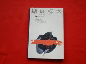 蝴蝶标本（作者签赠本）
