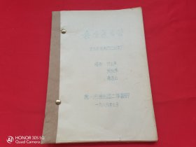 《秦香莲后传》油印剧本