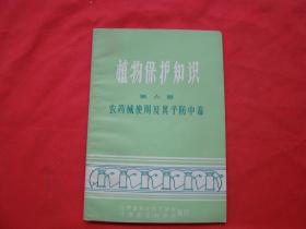 植物保护知识 第六册 农药械使用及其予防中毒