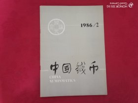 中国钱币（1986/2）