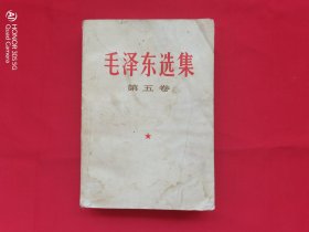 毛泽东选集（第五卷）