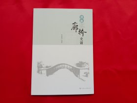 渭源廊桥史话