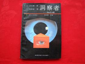 洞察者——突破與溝通